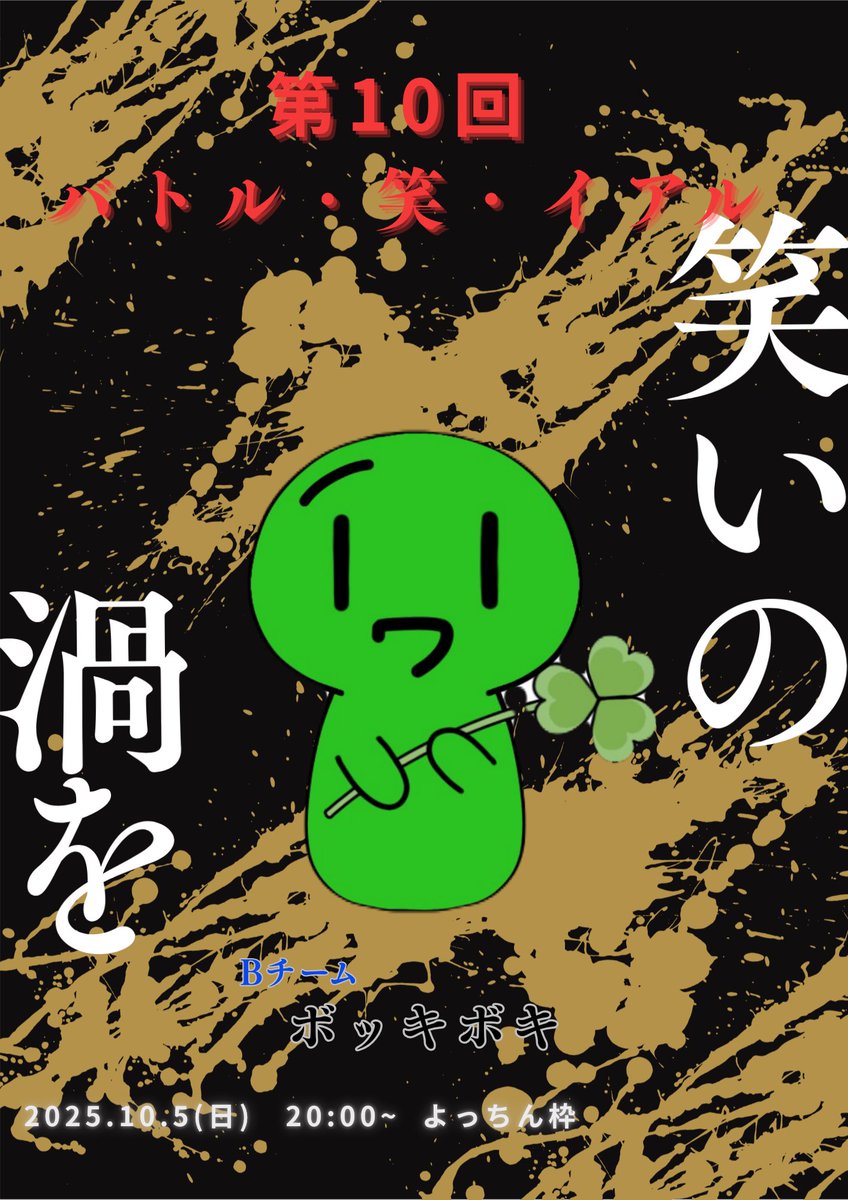 yochi093030's tweet image. 第10回バトル・笑・イアル
10月5日(土)　20:00~

全対戦カードの内の2カード発表📣

~対戦カード~

お題　 [ 自由 ]

Aチーム　　みっくす。

　　　   vs

Bチーム　　ぼっきぼき

お題　[ 自由 ]

Aチーム　　嗄雲 

　　       vs

Bチーム　　SiM

※その他のカード・審査員は後日発表