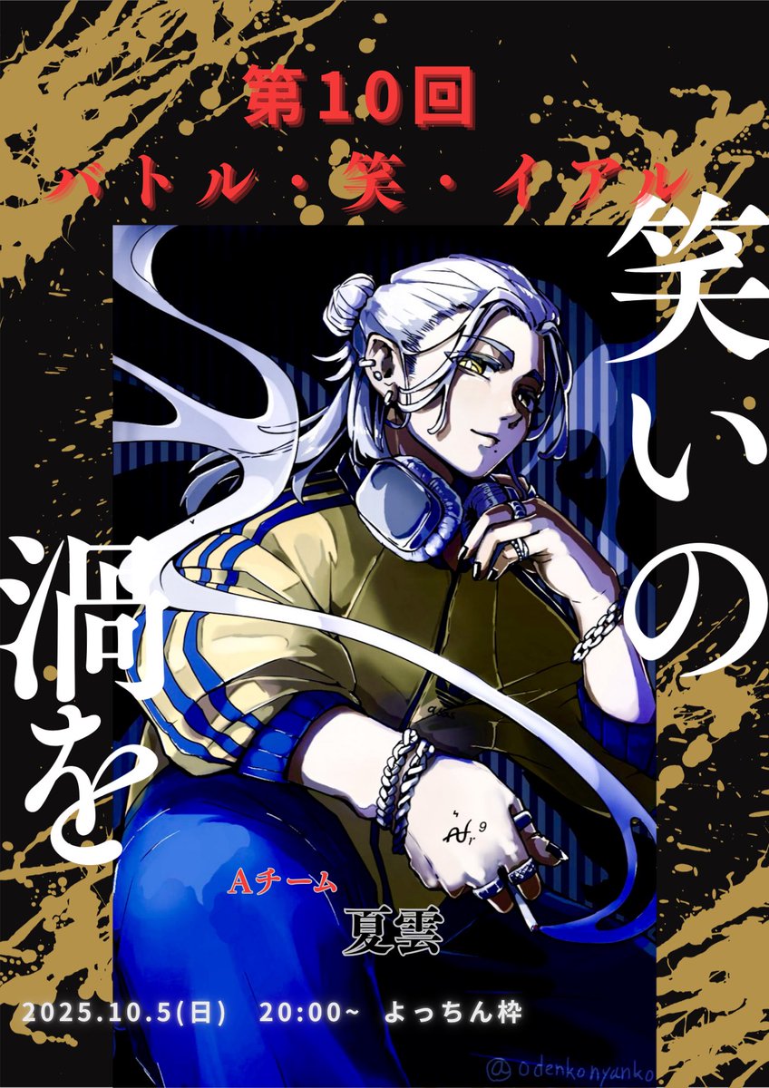 yochi093030's tweet image. 第10回バトル・笑・イアル
10月5日(土)　20:00~

全対戦カードの内の2カード発表📣

~対戦カード~

お題　 [ 自由 ]

Aチーム　　みっくす。

　　　   vs

Bチーム　　ぼっきぼき

お題　[ 自由 ]

Aチーム　　嗄雲 

　　       vs

Bチーム　　SiM

※その他のカード・審査員は後日発表