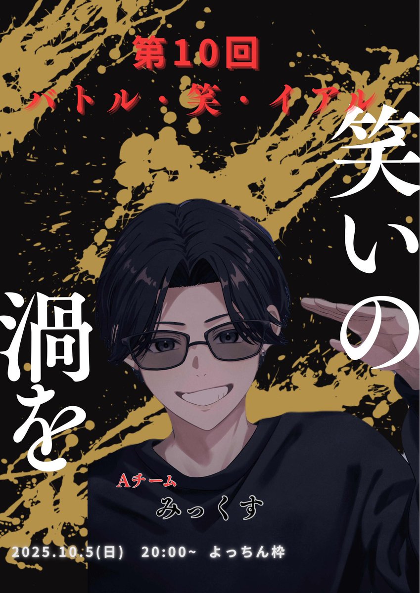 yochi093030's tweet image. 第10回バトル・笑・イアル
10月5日(土)　20:00~

全対戦カードの内の2カード発表📣

~対戦カード~

お題　 [ 自由 ]

Aチーム　　みっくす。

　　　   vs

Bチーム　　ぼっきぼき

お題　[ 自由 ]

Aチーム　　嗄雲 

　　       vs

Bチーム　　SiM

※その他のカード・審査員は後日発表