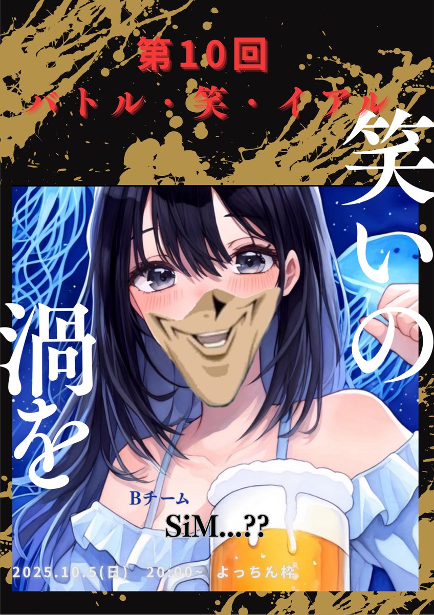 yochi093030's tweet image. 第10回バトル・笑・イアル
10月5日(土)　20:00~

全対戦カードの内の2カード発表📣

~対戦カード~

お題　 [ 自由 ]

Aチーム　　みっくす。

　　　   vs

Bチーム　　ぼっきぼき

お題　[ 自由 ]

Aチーム　　嗄雲 

　　       vs

Bチーム　　SiM

※その他のカード・審査員は後日発表