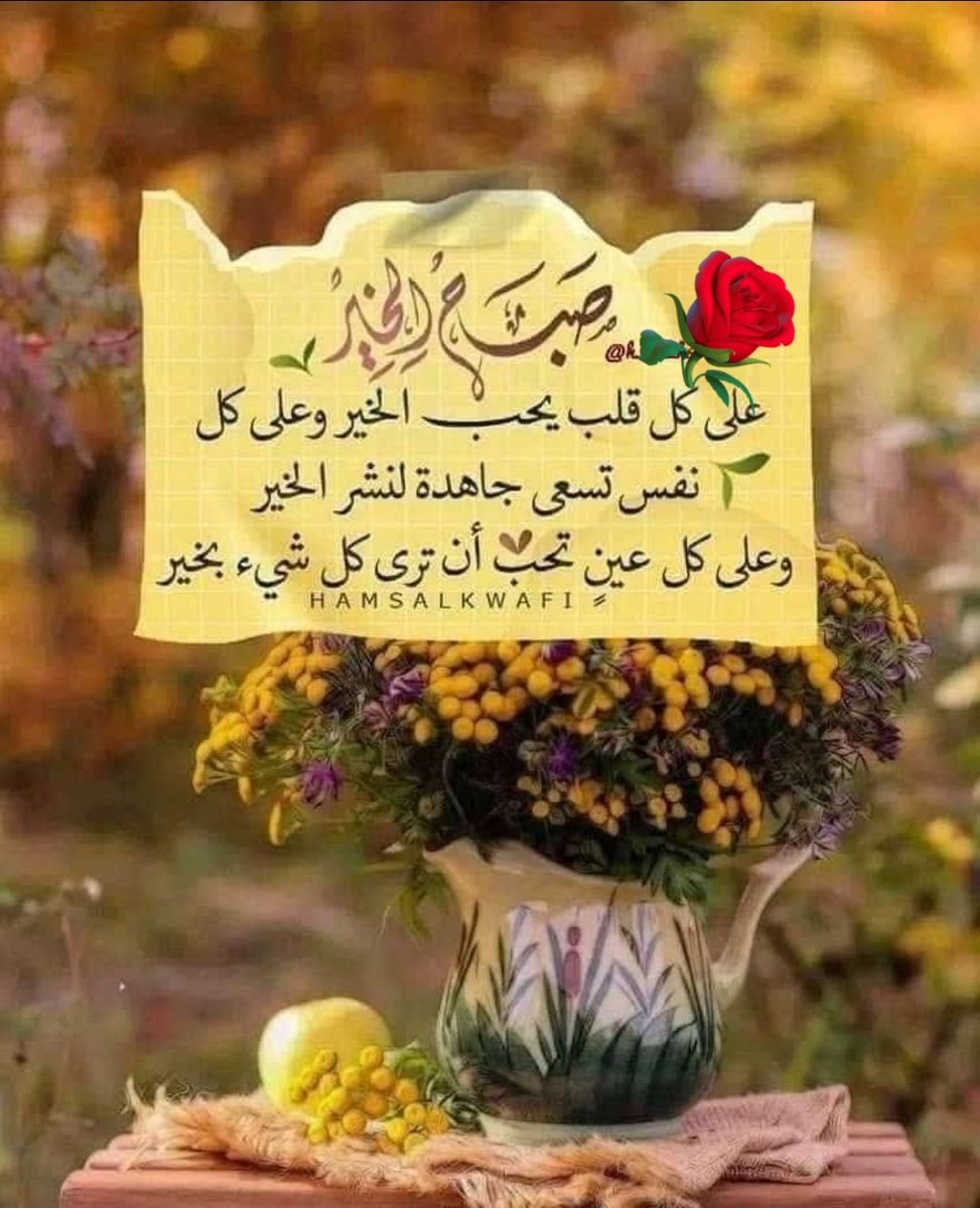 Abdullah M. H. / ابو محمد (@abdallamh3) on Twitter photo قد أصبحَ الصبحُ يامن بِتَّ منتَظراً،
شمسَ النهارِ لتحيي ميِّتَ الأملِ.
قم للحياةِ وراوِد كلَّ فرحتِها،
واشرب مباهجها رهواً على مهلِ.
واسعد براحةِ بال لا انقضاء لها،
واركن إلى الله من رهق ومن كسلِ.
لا بأس إن مرَّ حزنٌ زارنا خَطِفاً،
واصحب بقاياكَ بين الجدِّ والهزلِ.
#لقائلها.🌹💚 قد أصبحَ الصبحُ يامن بِتَّ منتَظراً،
شمسَ النهارِ لتحيي ميِّتَ الأملِ.
قم للحياةِ وراوِد كلَّ فرحتِها،
واشرب مباهجها رهواً على مهلِ.
واسعد براحةِ بال لا انقضاء لها،
واركن إلى الله من رهق ومن كسلِ.
لا بأس إن مرَّ حزنٌ زارنا خَطِفاً،
واصحب بقاياكَ بين الجدِّ والهزلِ.
#لقائلها.🌹💚