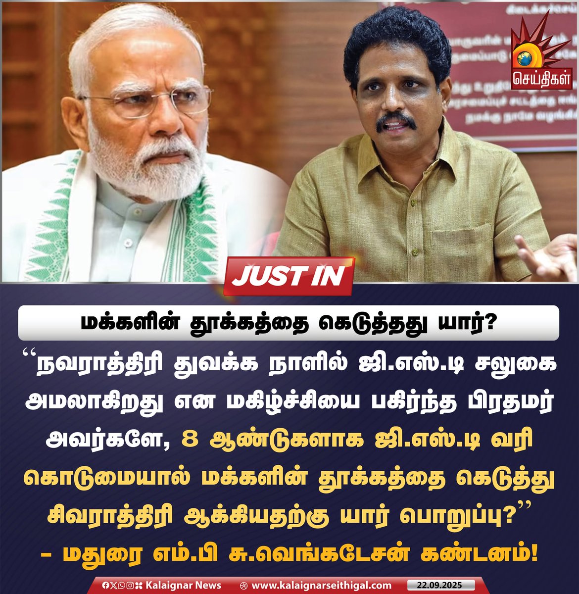 Kalaignarnews's tweet image. மக்களின் தூக்கத்தை கெடுத்தது யார்?

#SuVenkatesan #GSTReform #GST #India #UnionGovt #BJPFails #KalaignarSeithigal
