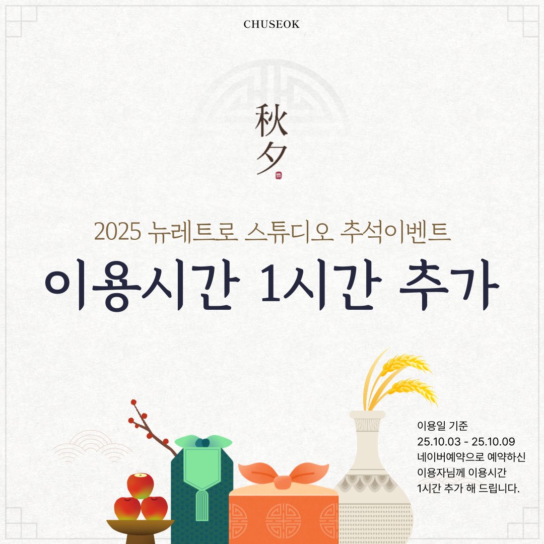 newretro_studio's tweet photo. [뉴레트로 스튜디오 2025 추석 이벤트]

 2025년 추석 연��� 기간 이용시

1시간을 무료로 추가해드립니다.

지금 바로 예약하세요!

팔로우 &amp; RT 해주신분 1분을 추첨하여 
추석이벤트기간중 이용하실수 있는 
스튜디오 이용권을 증정합니다. (3인/2시간)
많은 참여 부탁드립니다. 발표 : 9/30 https://t.co/J8waSUKUlM