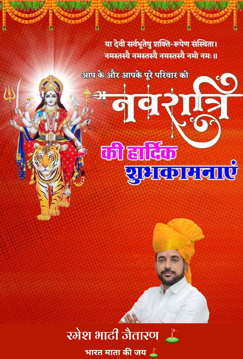 समस्त प्रदेशवासियों को आदिशक्ति माँ भगवती की आराधना के पावन पर्व शारदीय नवरात्रि की हार्दिक शुभकामनाएँ!

माँ भगवती की असीम कृपा से आप सभी के जीवन में सुख, समृद्धि, उत्तम स्वास्थ्य और शांति का वास हो, यही मंगलकामना है।