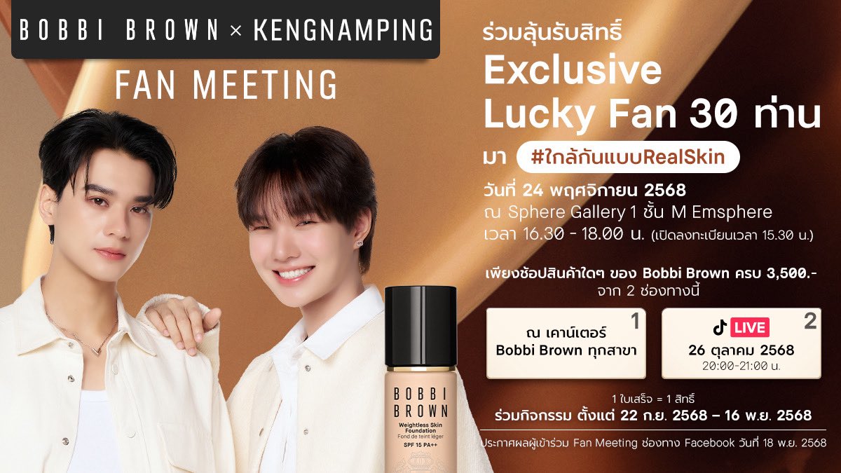 nampingnapat's tweet photo. ถึงเวลาที่เหล่าแฟนคลับจะได้ร่วมลุ้นเป็นหนึ่งในผู้โชคดีงาน Fan Meeting มา #ใกล้กันแบบRealSkin
ลุ้นรับสิทธิ์ร่วมกิจกรรม LUCKY FAN 30 ท่าน ในวันที่ 24 พฤศจิกายน 2568
ณ Sphere Gallery 1 ชั้น M Emsphere เวลา 16.30-18.00 น.
กติกาง่ายๆ
เมื่อซื้อผลิตภัณฑ์ใดๆของ Bobbi Brown ครบ 3,500 บาท (1 ใบเสร็จ = 1 สิทธิ์) ผ่าน 2 ช่องท��งนี้เท่านั้น
(นอกเหนือจากนี้จะไม่เข้าร่วมกิจกรรมนี้ได้)
1. เคาน์เตอร์ Bobbi Brown ทุกสาขา
2. TIKTOK Live ในวันที่ 26 ตุลาคม 2568 ในช่วงเวลา 20.00-21.00 น. [Live by Keng&Namping]
ระยะเวลาร่วมลงทะเบียนและแนบหลักฐานใบเสร็จจะต้องด าเนินการภายในช่วงวันที่ 22 กันยายน 2568 ถึง 16
พฤศจิกายน 2568 เท่านั้น
ประกาศผลผ่านทางช่องทาง Facebook: Bobbi Brown Cosmetics (TH) ในวันที่ 18 พฤศจิกายน 2568
ลิงค์ส าหรับลงทะเบียนและแนบใบเสร็จ (รบกวนลงทะเบียนทั้ง 2 ลิง���์)
https://t.co/4SvAAAElcH
https://t.co/Y2tVrQvEpc
*หมายเหตุ
- 1 คนสามารถมีสิทธิ์ลุ้นได้มากกว่า 1 สิทธิ์ แต่จะมีสิทธิ์ได้รับรางวัลเพียง 1 สิทธิ์เท่านั้น
- สิทธิ์ในการเข้าร่วมกิจกรรมนี้ ไม่สามารถโอนสิทธิ์ หรือแลกเปลี่ยนเป็นเงินสดหรือของรางวัลอื่นได้
- เงื่อนไขเป็นไปตามที่บริษัทฯ ก าหนด
- บริษัทฯขอสงวนสิทธ์ในการเปลี่ยนแปลงเงื่อนไข ยกเลิกได้ โดยไม่ต้องแจ้งให้ทราบล่วงหน้า

#BobbibrownxKengNamping #ใกล้กันแบบRealSkin #BobbiBrownThailand