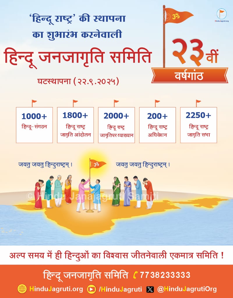 mp_hjs's tweet image. #23Yrs_Of_Hindujagruti
Hindu Janajagruti Samiti
हिन्दू राष्ट्र की स्थापना का शुभारंभ करने वाली हिन्दू जनजागृती समिती की 23 वीं वर्षगांठ (घटस्थापना)