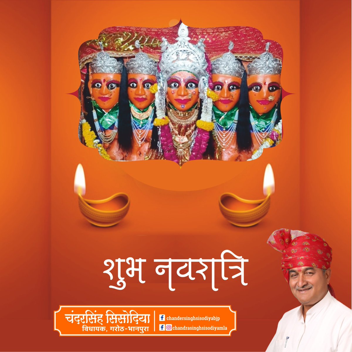 जय मां दूधाखेड़ी माताजी,
या देवी सर्व भूतेषु,शक्तिरूपेण संस्थिता,
नमस्तस्यै,नमस्तस्यै नमस्तस्यै नमो नमः॥

आप सभी को शक्ति उपासना के महापर्व शारदीय नवरात्र की हार्दिक शुभकामनाएं। मां दूधाखेड़ी माताजी सभी का कल्याण करें एवं आपके जीवन में खुशहाली व समृद्धि का आशीर्वाद प्रदान करें।