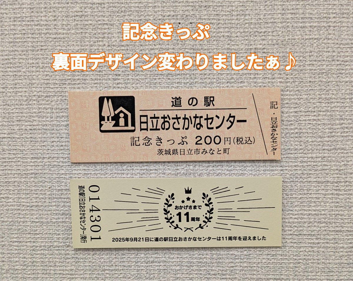 道の駅記念きっぷ21枚♪ 道の駅記念きっぷ」のデザインが切り替わりました（2025.4.21