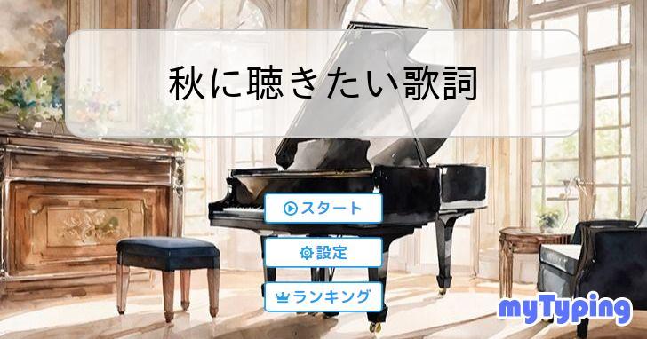 みなさんから募集した「秋に聴きたい歌詞」のタイピングが完成しました！
秋にぴったりな歌詞が選ばれていますので、ぜひやってみてください！

#ゆず #スピッツ #AMPTAK #水野あつ #NEWS #フジファブリック #倉木麻衣 #大森元貴
typing.twi1.me/game/546763