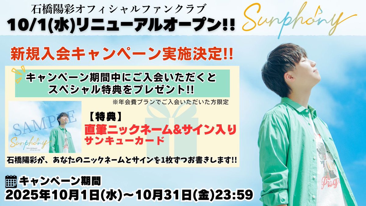 【お知らせ】

なんとこの度、僕のファンクラブがリニューアルオープンすることになりました！！

新しいファンクラブ名は...
『#Sunphony』(サンフォニー)

皆様に石橋陽彩をもっと身近に感じてもらえるよう、たくさんのコンテンツをお届け予定です！！是非お楽しみにっ！！🫶