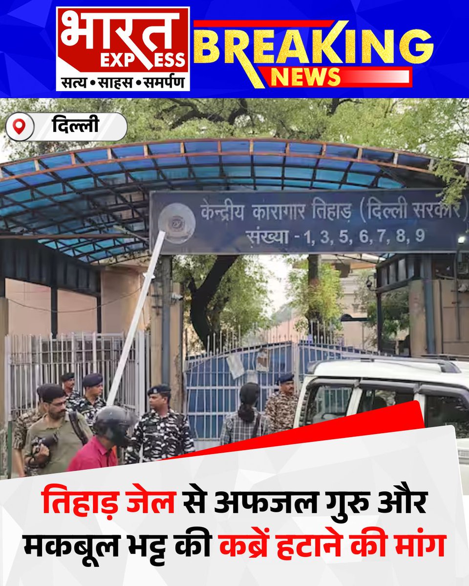 BhaaratExpress's tweet image. दिल्ली हाईकोर्ट में दायर एक याचिका में तिहाड़ जेल से मोहम्मद मकबूल भट और मोहम्मद अफजल गुरु की कब्रों को हटाने की मांग की गई है.

#DelhiHighCourt #TiharJail #MaqboolBhat #AfzalGuru #GravePetition #CourtCase #DelhiNews #BharatExpress