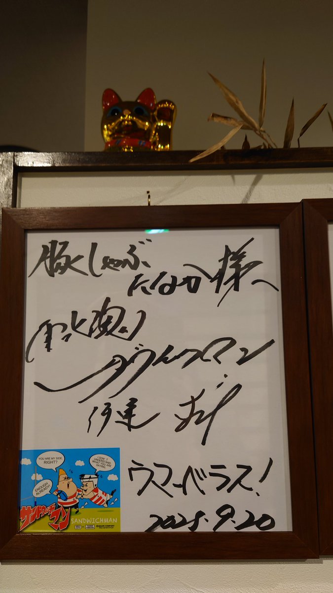 昨日はサンドウィッチマンの単独ライブ✨ 
打ち上げは伊達ちゃんお気に入りのお店豚しゃぶたなかさんへ
今年はトミーも一緒に来店されたらしく仲良く美味しい豚しゃぶ堪能出来たんだね👩‍❤️‍👩
ライブ後のお客さんがみんなコロッケの口になってて注文が相次いでたw