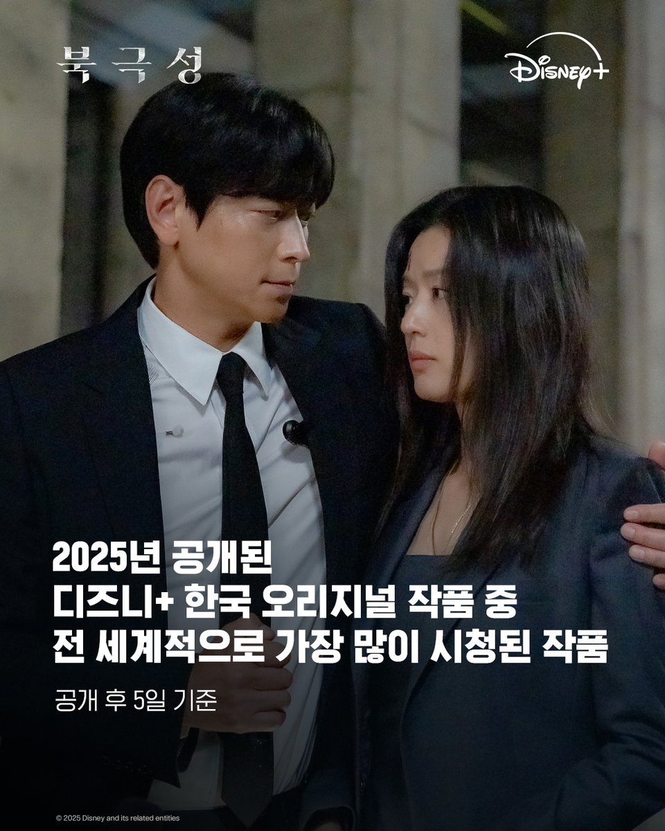 공개 5일 만에 이뤄낸 <북극성>의 빛나는 기록✨

2025년 공개된 디즈니+ 한국 오리지널 작품 중
전 세계적으로 가장 많이 시청된 작품🏅

<북극성> 지금 스트리밍 중

#북극성 #Tempest
#전지현 #존조 #이미숙 #박해준 #김해숙 #유재명
#오정세 #이상희 #주종혁 #원지안 #강동원
#정서경작가