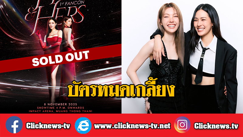 Clicknews_tv's tweet image. "หลิง-ออม" สร้างปรากฎการณ์ สะเทือนอิมแพ็คฯ บัตรแฟนคอน 12,000 ที่นั่ง ขายหมดเกลี้ยง อย่างรวดเร็ว
━━━━━━━━━━━━━━━━━━━
#LINGORM1stFanCon  #หลิงออม  #LingOrm  #Linglingkwong #Ormkornnaphat‌  

📷 สมมง คู่จิ้นซุปตาร์ตัวท็อป สำหรับ หลิงหลิง-ศิริลักษณ์ คอง และ…