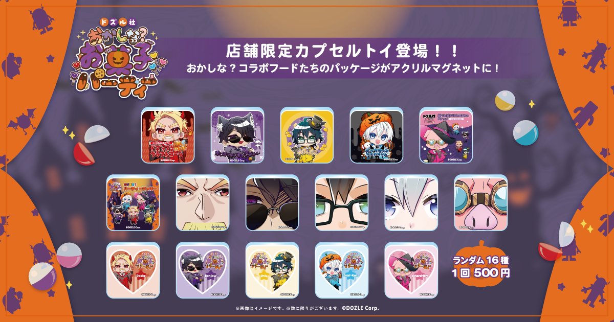 🎃ドズル社 おかしな？お菓子パーティー🎃 10月3日〜11月3日まで