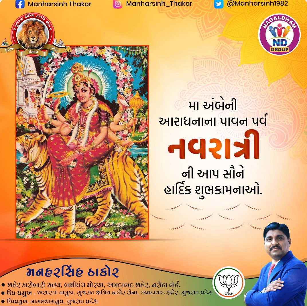 Manharsinh1982's tweet image. આજથી પ્રારંભ થતી પવિત્ર આસો મહિનાની નવરાત્રીની આપ સૌને મારા અને મારા પરિવાર તરફથી શુભેચ્છાઓ.
માઁ નવ દુર્ગા આપ સૌના પરિવારમાં સુખ, શાંતિ, સમૃધ્ધિ, સંપત્તિ અને સારૂં આરોગ્ય અર્પે, આપના બધા જ કાર્યો આપની ઈચ્છા પ્રમાણે સફળતાપૂર્વક પાર પાડે તેવી માં ભગવતીના ચરણોમાં પ્રાર્થના.