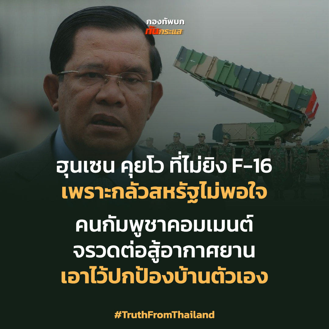 หลังจากฮุนเซนได้แชร์บทความกาวๆว่าที่ไม่ยิง F-16 เพราะกลัวสหรัฐไม่พอใจ แต่พอได้อ่านคอมเมนต์คนกัมพูชาบางส่วน จรวดต่อสู้อากาศยานเอาไว้ปกป้องบ้านฮุนเซนเอง ถ้าเอาไปชายแดนตั้งแต่แรก ทหารคงไม่สูญเสียขนาดนี้

#TruthFromThailand