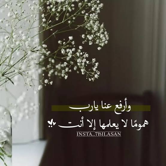 يارب الفرج من عندك وانت خير العارفين بحالي وانت ارحم الراحمين