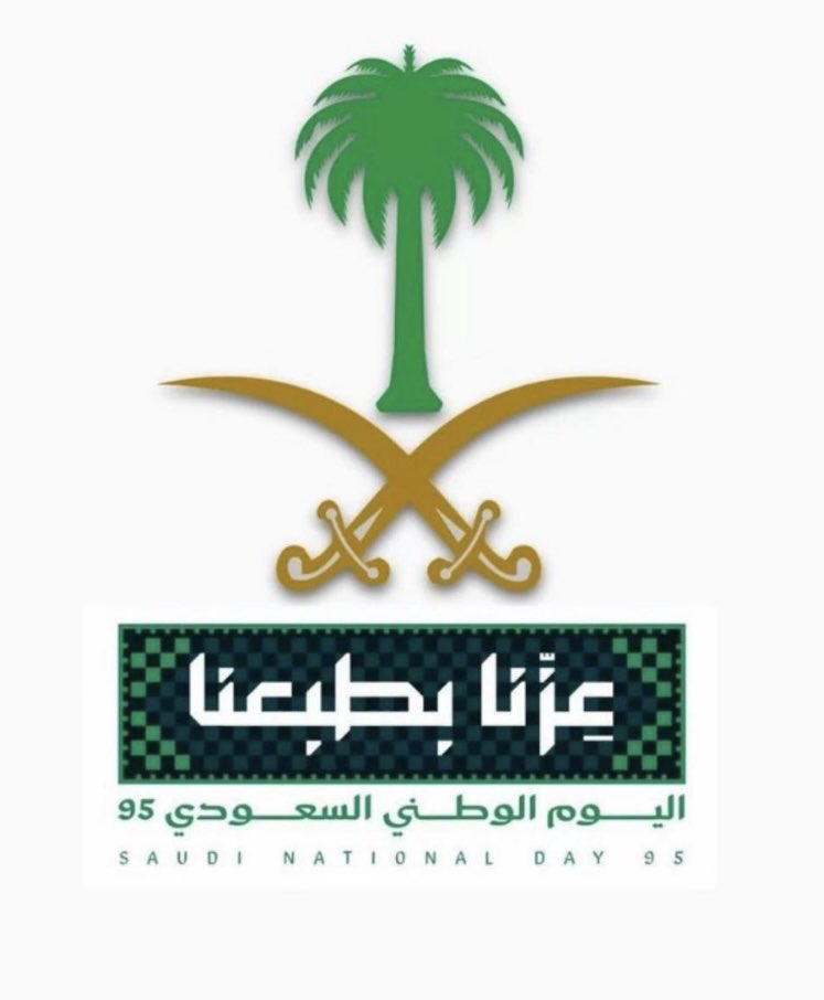#اليوم_الوطني_السعودي_95 
#عزنا_بطبعنا 
#عزّنا_في_طريقنا