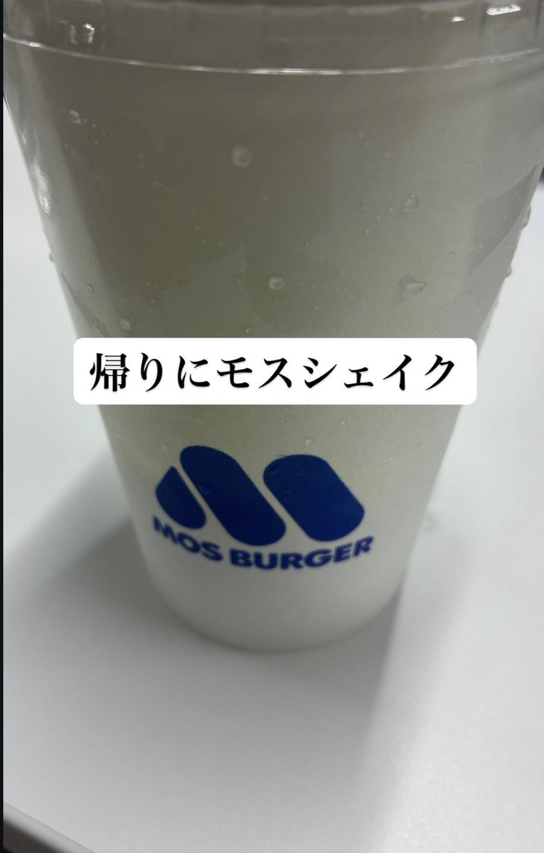 モスシェイク モスシェイク モスの期間限定シェイク！ | かいママの日常☆