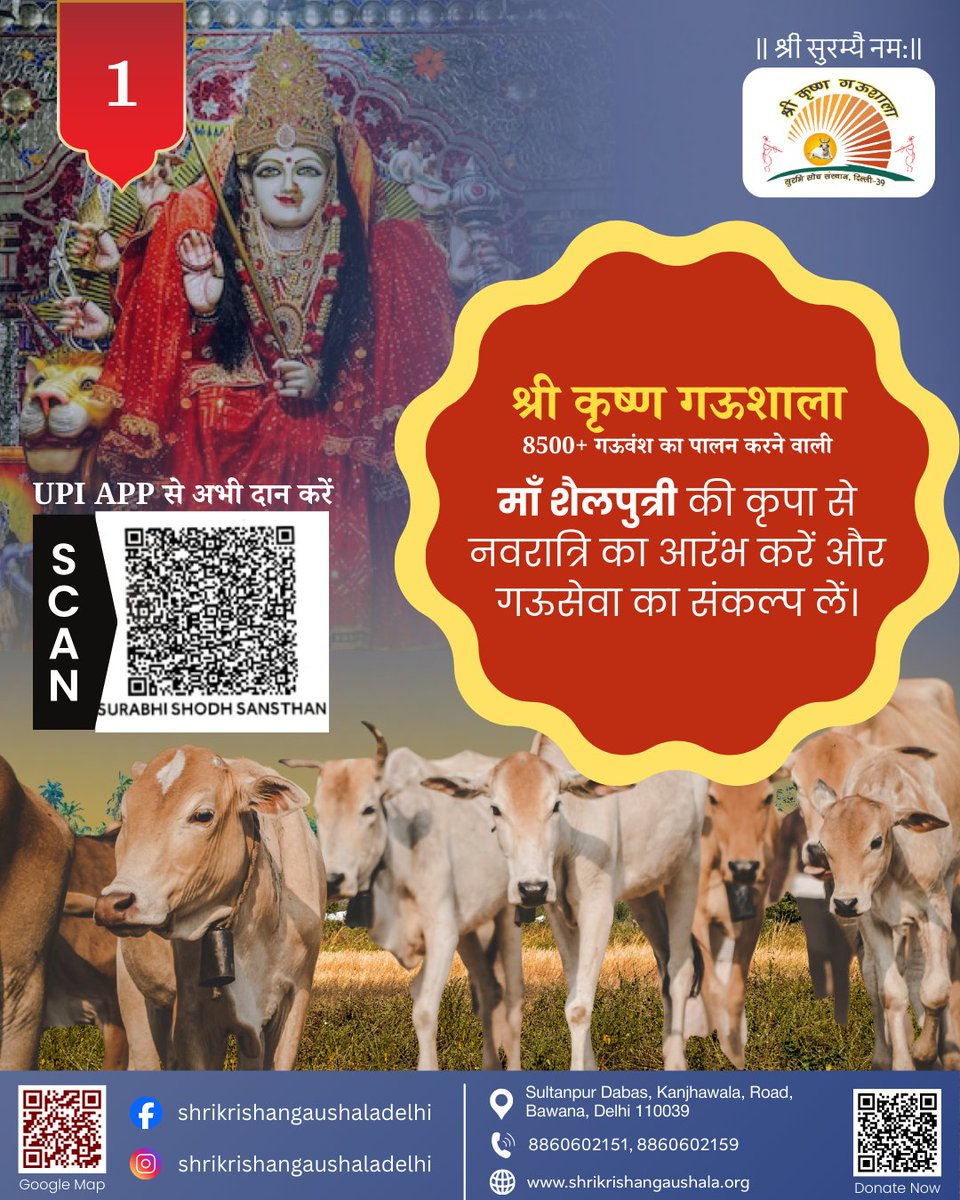 shrikrishangaus's tweet photo. ✨🌸 माँ शैलपुत्री के आशीर्वाद से नवरात्रि का शुभारंभ 🌸✨

💳 दान करें:
https://t.co/FnE10Ezmr5
📍 स्थान: श्री कृष्ण गौशाला, सुलतानपुर डब्बास, कंझावला रोड, बवाना, दिल्ली - 110039

#जयमाशैलपुत्री #नवरात्रि #GauMata #MaaDurga #श्रीकृष्णगौशाला #ShriKrishanGaushala https://t.co/1HpzNb0G7s