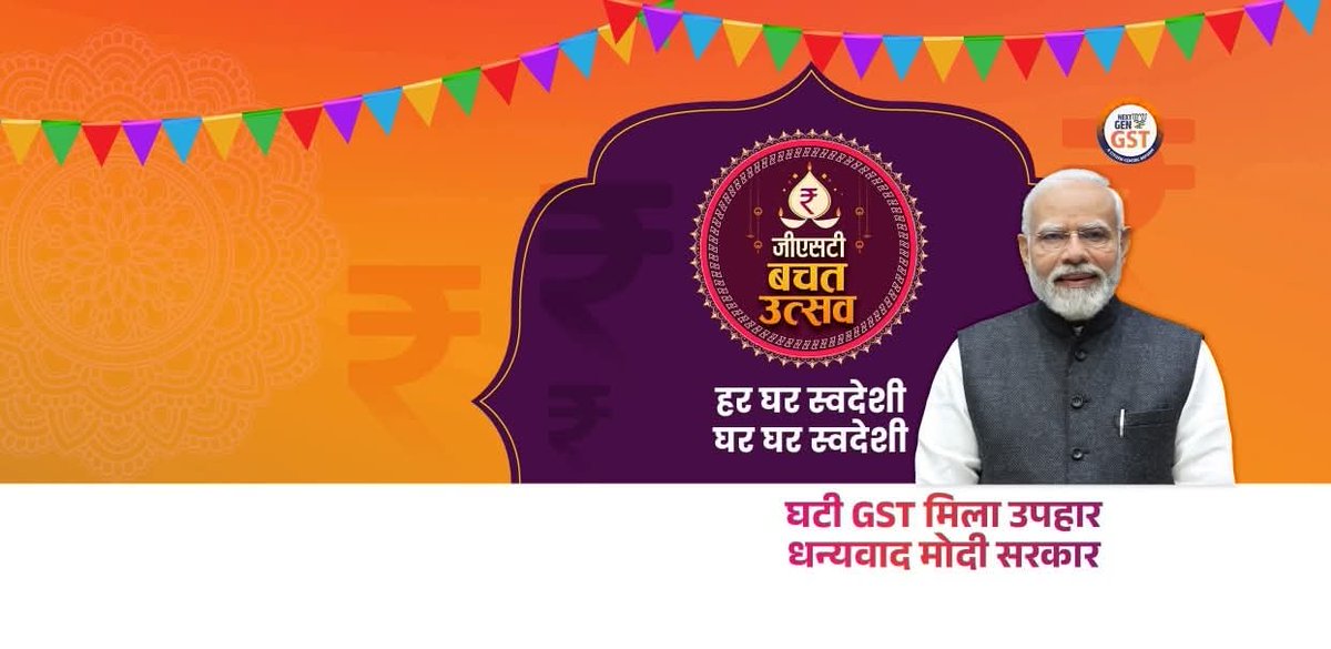 नवरात्रि के पहले दिन यानी, आज 22 सितंबर 2025 से देशभर में GST बचत उत्सव का शुभारंभ...

#GSTBachatUtsav #NextGenGST #Navratri2025