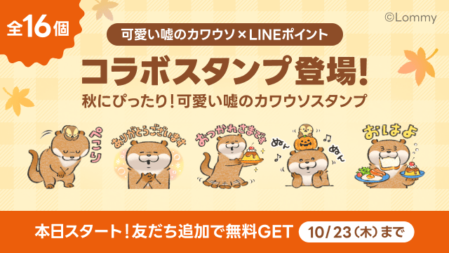 可愛すぎるコラボスタンプ爆誕🦦🍁🫶 「秋にぴったり！可愛い嘘の
