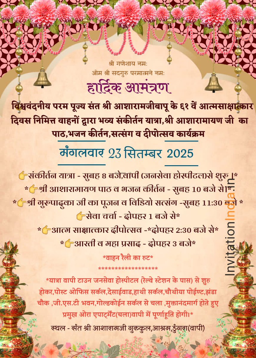 VapiAshram's tweet photo. 🕉️हार्दिक आमंत्रण
विश्ववंदनीय प्रात: स्मरणीय परम पूज्य संत श्री आशारामजी बापू के आत्मसाक्षात्कार दिवस महोत्सव निमित्त वाहनों द्वारा #वापी शहर में संकीर्तन यात्रा,श्री आशारामायणजी पाठ,भजन कीर्तन,श्री गुरुपादुकाजी का पूजन,ज्योत पूजन सत्संग,आदि कार्यक्रम
वापी आश्रम में दिनांक 23 Sep https://t.co/8W61vz8cOz