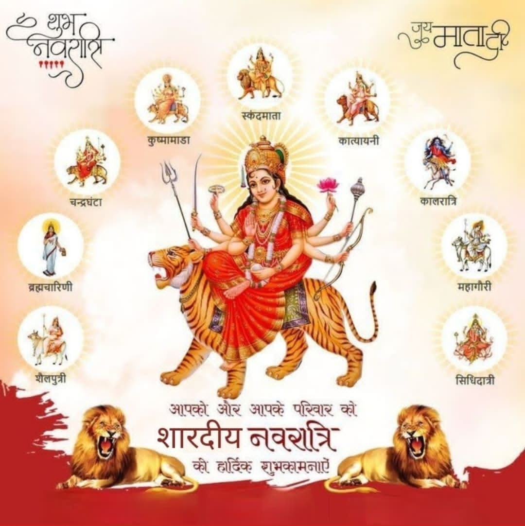 शारदीय नवरात्र की हार्दिक शुभकामनाएं
जय माता दी🙏🙏