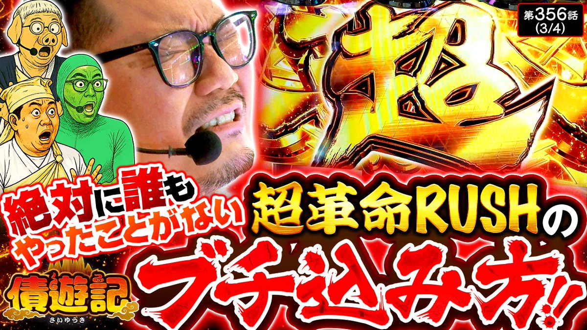 9/22（月）のプレミアム配信！

【債遊記　第356話】

初当たりからラッシュに突入させた三蔵は、今まで誰もやったことのない超革命へのブチ込み方を見せる👀💫
悶絶する悟空に一体何が起きたのか！？

✅ご視聴は公式サイトまたはアプリから！
<a href="/usio777/">ウシオ</a> <a href="/yutaaaarou/">マリブ鈴木</a> <a href="/t_g0912/">マッスル峠</a> <a href="/bSsg5GJFMLECs2h/">かっぱ</a>