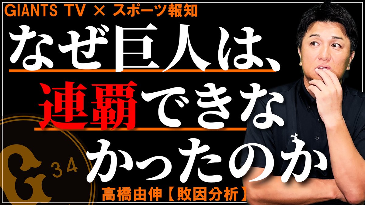 GIANTS TV】 GIANTS TV × スポーツ報知コラボ企画‼️ 巨人はなぜ今季