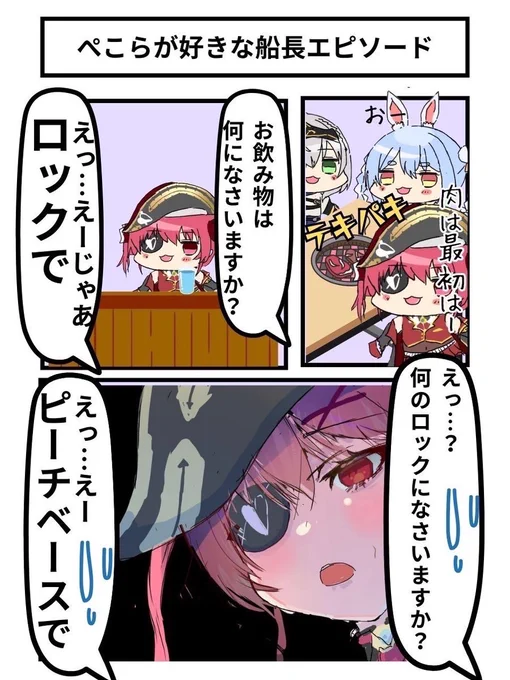 ぺこらが好きな船長エピソード
#マリンのお宝 #ぺこらーと 