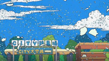 CITY THE ANIMATION 第12話