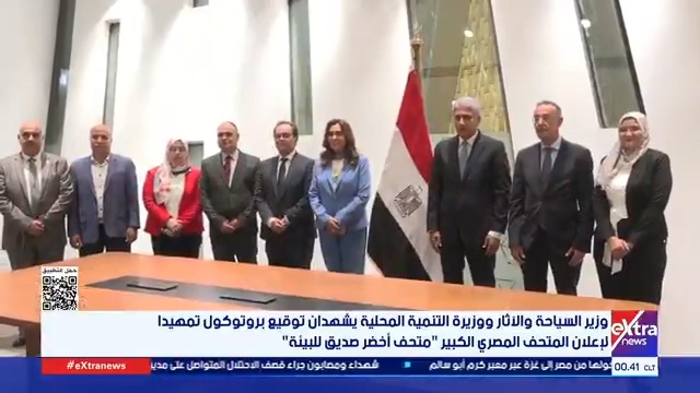 وزير السياحة والآثار ووزيرة التنمية المحلية يشهدان توقيع بروتوكول تمهيدا لإعلان المتحف المصري الكبير متحف أخضر صديق للبيئة #سوزان_شرارة وزير السياحة والآثار ووزيرة التنمية المحلية يشهدان توقيع بروتوكول تمهيدا لإعلان المتحف المصري الكبير متحف أخضر صديق للبيئة #سوزان_شرارة