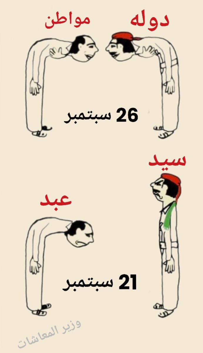 الفرق بين ثورة 26 سبتمبر 
ومصيبة 21 سبتمبر 👇
