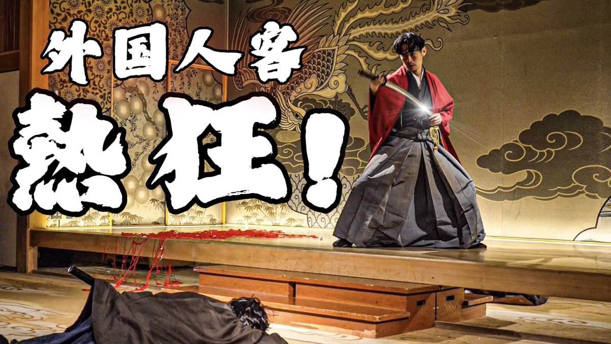 おはようでござる🐵

海外からの旅行者さんに侍パフォーマンスしてきました！

観光客熱狂！侍俳優の殺陣＆畳斬りステージ舞台裏｜Performed for overseas visitors in Japan!

🎬youtu.be/daZn0r9u_AQ