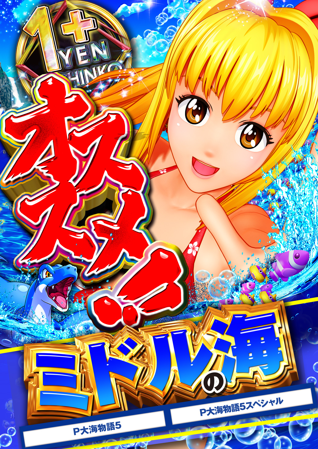 海物語 海物語（パチンコ）シリーズの機種一覧｜DMMぱちタウン