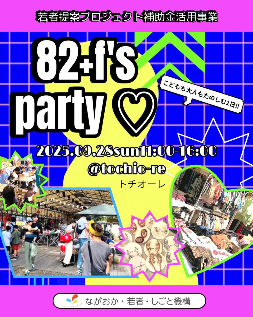 若者提案プロジェクト補助金活用事業
【トチオーレで親子が楽しめるマルシェ「82＋f’s party♡」を開催！】
県内各地から美味しい、楽しい、素敵なお店を集めたパーティーのような1日♪
長岡在住のママによるpartyのようなmarchéを開催❤
28日はトチオーレへGo🚙
 
詳しくは🔽
n-wakamonokikou.net/02/02-r7teianp…