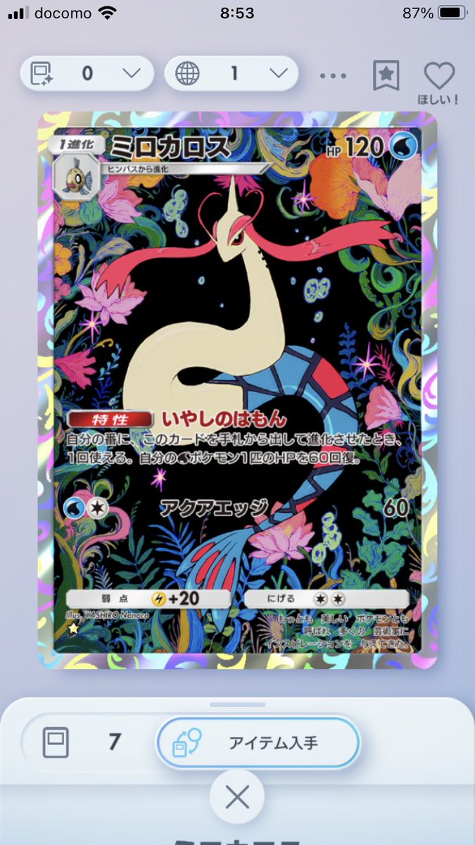 今回のパック無課金で
ミロカロスだけ7枚目😂
俺、この子知らんのやけど😱笑