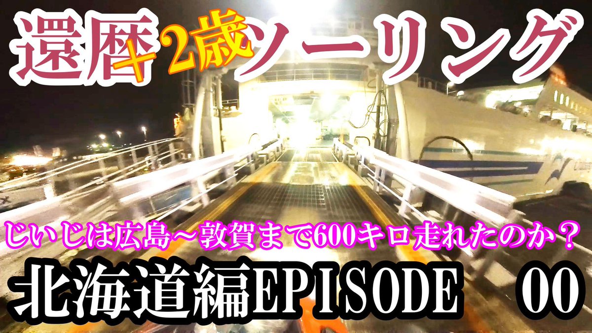 還暦➕2歳ツーリング🏍️北海道編episode 00 youtu.be/c-o9rncvSd4?si… <a href="/YouTube/">YouTube</a>より

じじは敦賀港までの550キロを無事に走り終えたのか？

チャンネル登録
いいね👍
高評価

宜しくお願い致します