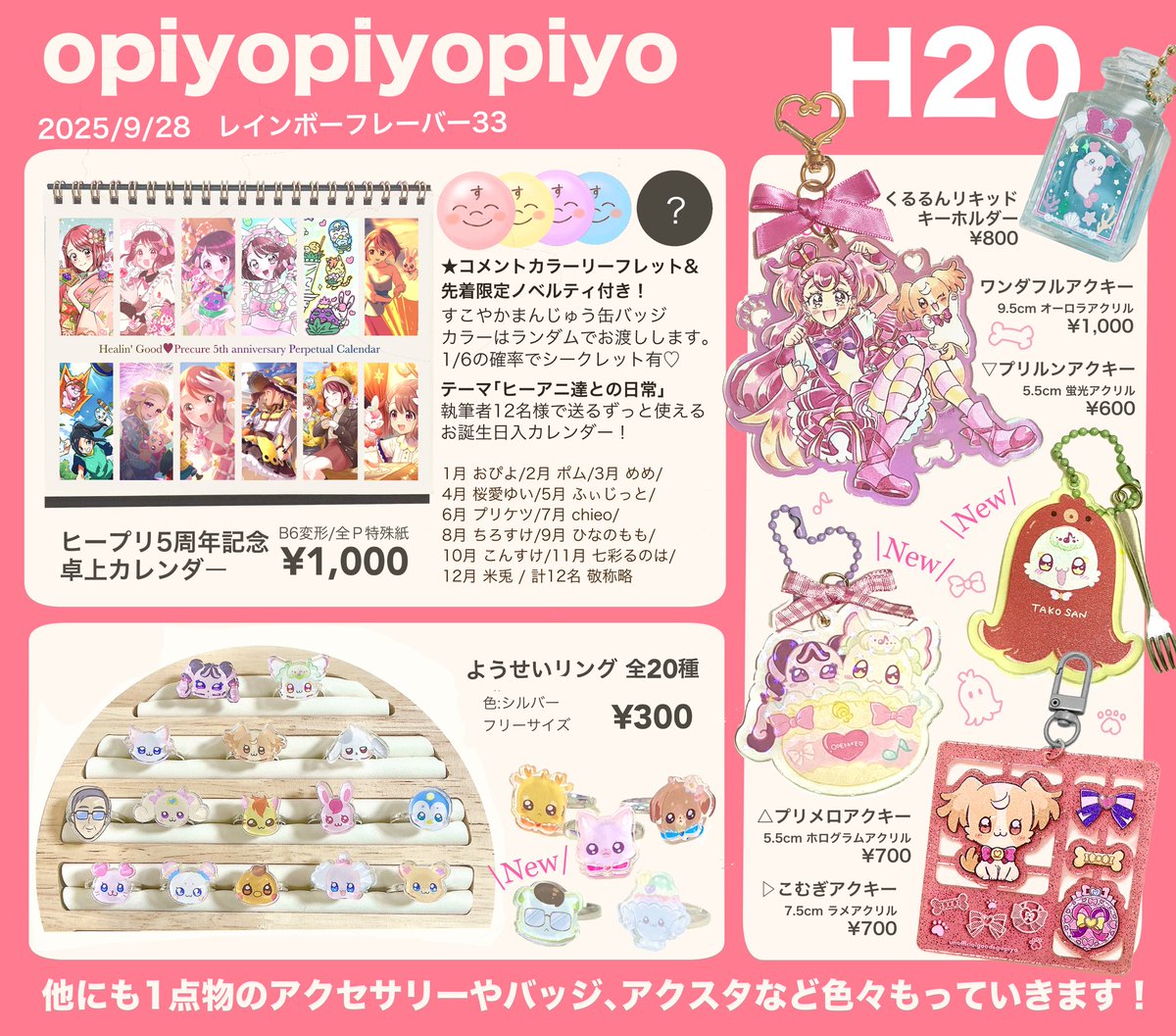 piyocurechan's tweet image. 🎀9/28(日) レイフレ33 お品書き🎀
▶︎スペースNo.H20
▶︎サークル名 opiyopiyopiyo 
新作２種！レイフレ初出３種！
お品書きの他にも、ピアスやリングなどの1点限りの試作品や、在庫僅かなアクスタや缶バッジ、シールなどいろいろ持っていきます🧸遊びにきてね🫶
#レインボーフレーバー33
#レイフレ