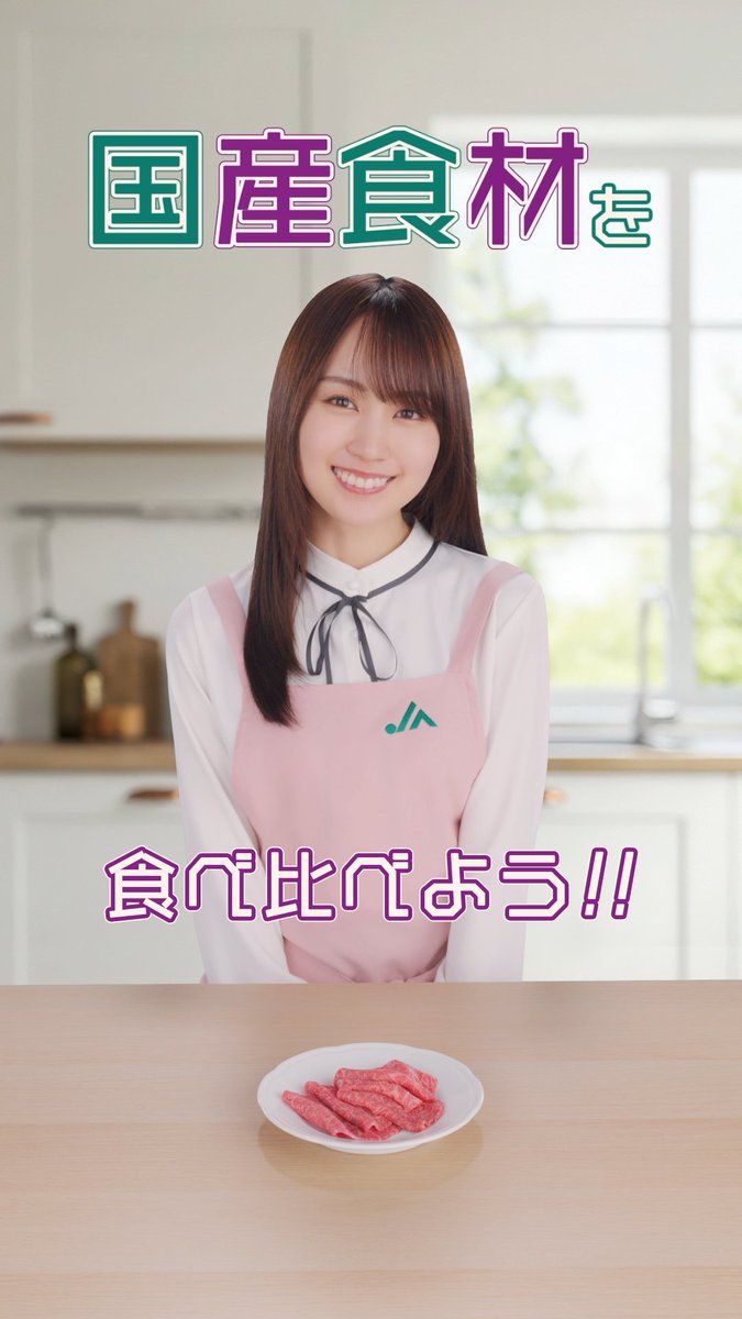 7⃣週連続！
JAグループ×乃木46 ショート動画配信👏

第３弾は、 #賀喜遥香 さん！

「このひと手間、知ってますか？」賀喜遥香が国産のお肉を食べ比べ！

JAグループのTikTokをチェックしてね🔍
✅tiktok.com/@ja_kokusyokok…

#JA #JAグループ #国消国産 #乃木坂46 #賀喜遥香 #食べ比べ