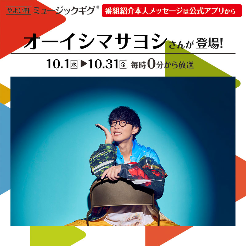 本日10.1(水)～開始🌟 #やよい軒 店内BGMオリジナルコンテンツ
