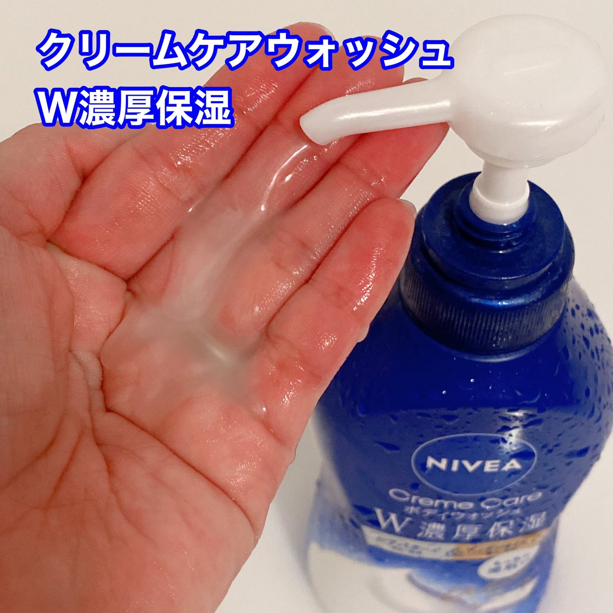 mi_ya_ri's tweet photo. ニベアさまからいただきました！

ニベアのスキンケア発想から生まれた、
とろ〜んと濃密な液体ボディウォッシュなんだけど、とっても泡立ちが良くてクリーミーな泡が出来上がるの🩵
たっぷりの泡で全身を洗うことができるから気持ち良いよ☺️

家族みんなで使えて大満足❗️

#モニター企画_W濃厚保湿 https://t.co/OSLWfhuyVC