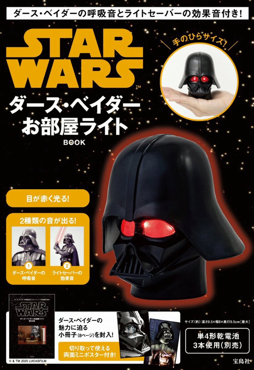 【STAR WARS ダース・ベイダーお部屋ライトBOOK 】 
9月22日(月)ごろ発売の雑誌付録。
a.r10.to/hkchZg
amzn.to/3IRMuxF #pr
