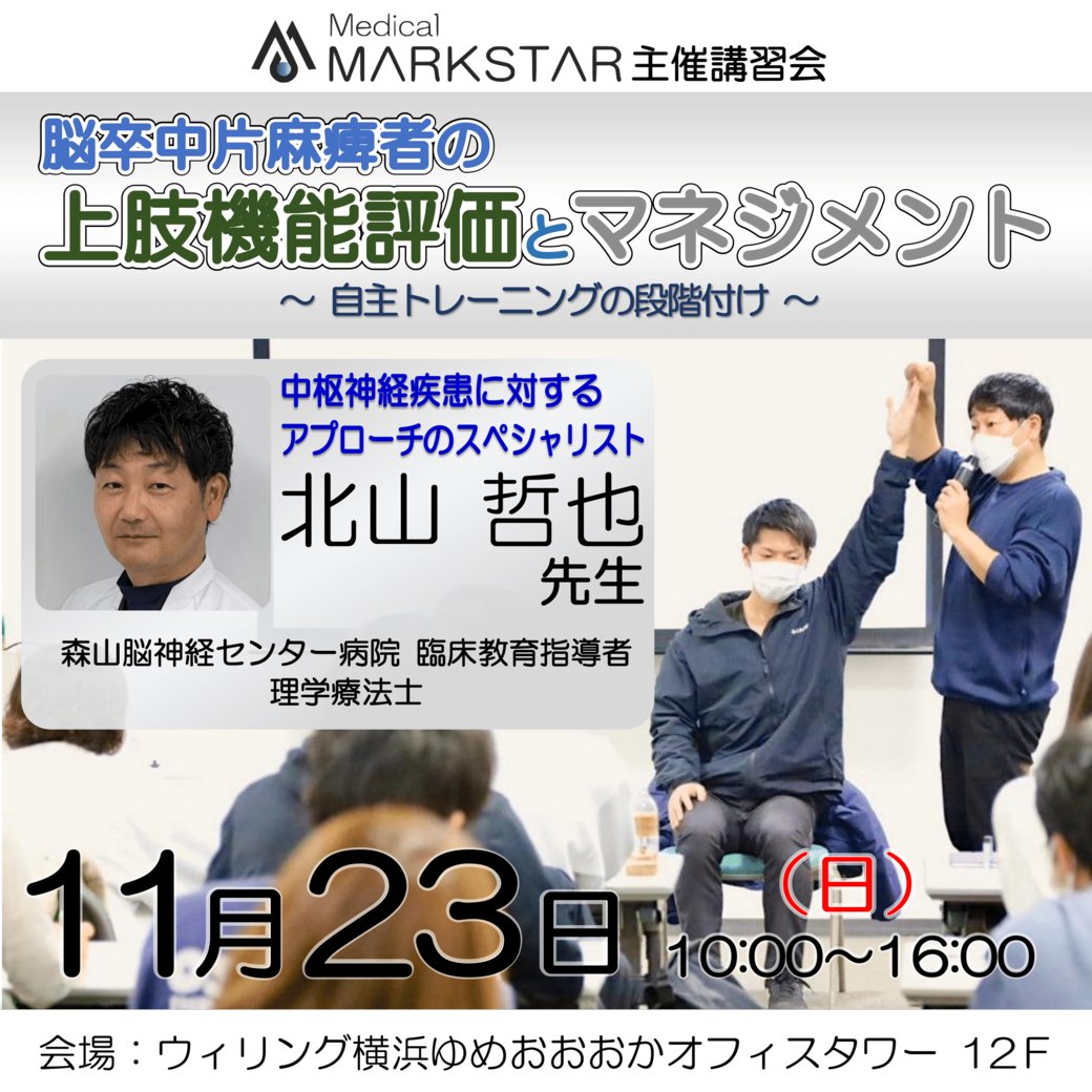 MedicalMARKSTAR's tweet photo. 【募集開始】
 
https://t.co/tmDVhdyIg3
 
11/23(日) @ウィリング横浜

「脳卒中片麻痺者の上肢機能評価とマネジメント 〜自主トレーニングの段階付け〜」
 
#マークスター #MARKSTAR #リハビリ #講習会 #セミナー #PT #OT #理学療法士 #作業療法士 #片麻痺 #脳卒中 #上肢機能 https://t.co/xVTTjr1lig