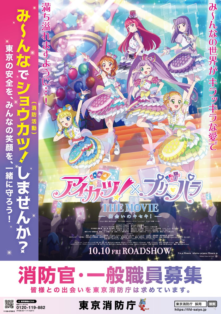 公式】『アイカツ！×プリパラ THE MOVIE -出会いのキセキ
