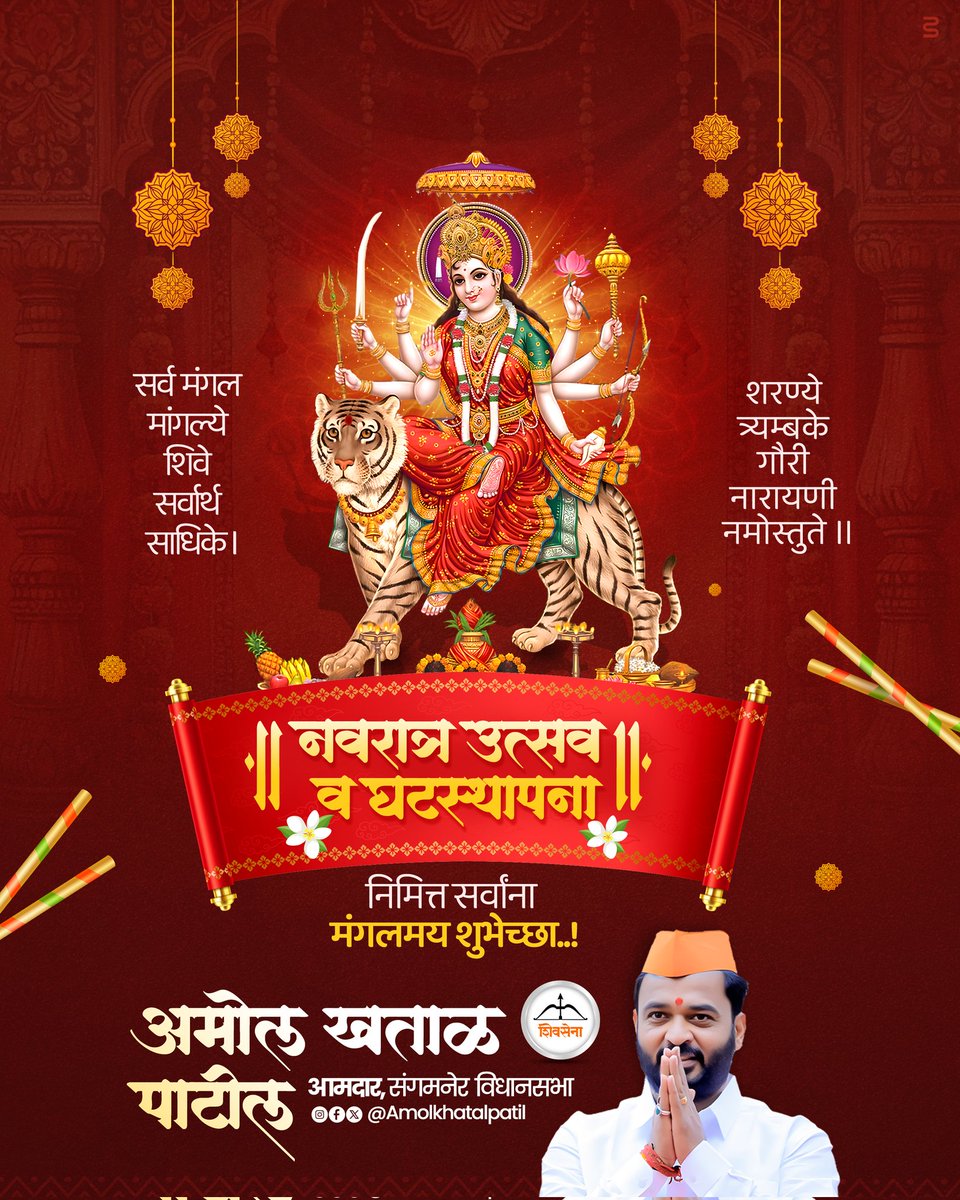 amolkhatalpatil's tweet photo. सर्व मंगल मांगल्ये शिवे सर्वार्थ साधिके।
शरण्ये त्र्यम्बके गौरी नारायणी नमोस्तुते ।।
नवरात्र उत्सव व घटस्थापना निमित्त सर्वांना मंगलमय शुभेच्छा..!
#navratri #ghatsthapna #sangamner https://t.co/ZduscKviLc
