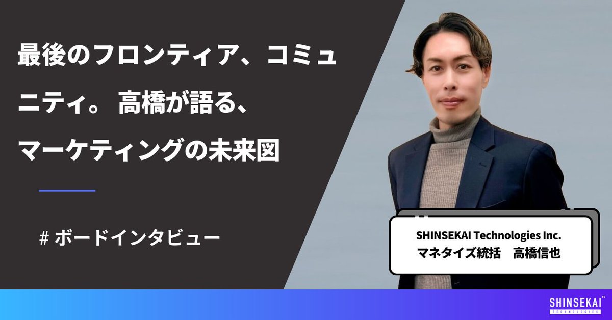 シンセカイテクノロジーズ社 | コミュニティマーケティング支援✍️ tweet media