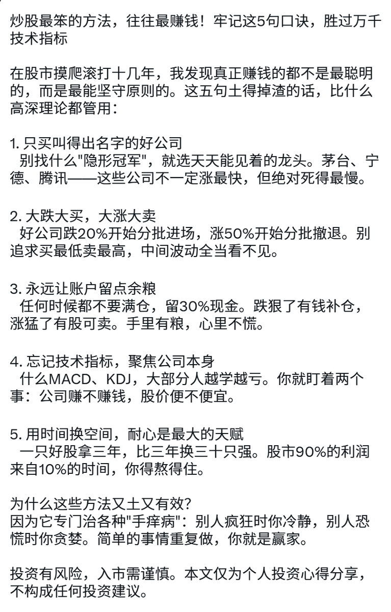 炒股最笨的方法，往往最赚钱！牢记这5句口诀，胜过万千技术指标在股市摸爬滚打十几年，我发现真正赚钱的都不是最聪明的，而是最能坚守原则的。这五句土得掉渣的话，比什么高深理论都管用：  1. 只买叫得出名字的好公司